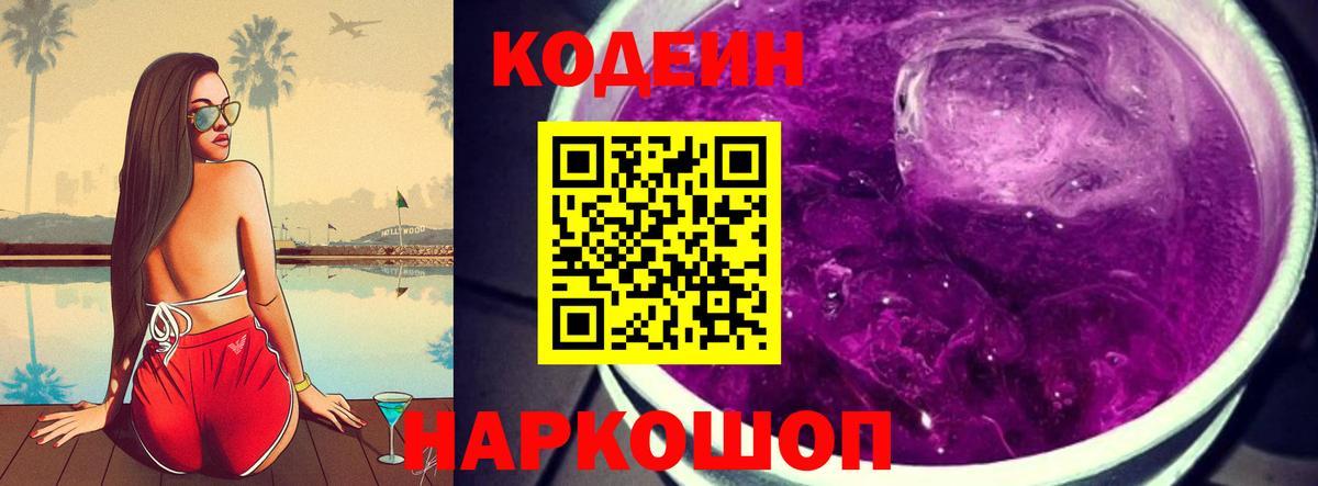 Codein Purple Drank  Кодеиновый сироп Lean напиток Lean (лин)  Строитель  Вход с VPN 